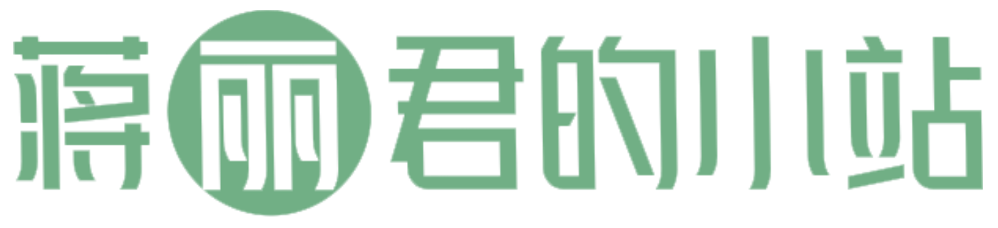 蒋丽君的小站
